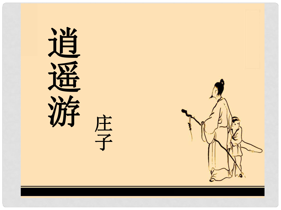 北京市昌平區(qū)第三中學(xué)高中語(yǔ)文 4逍遙游 莊子課件 北京版必修5_第1頁(yè)