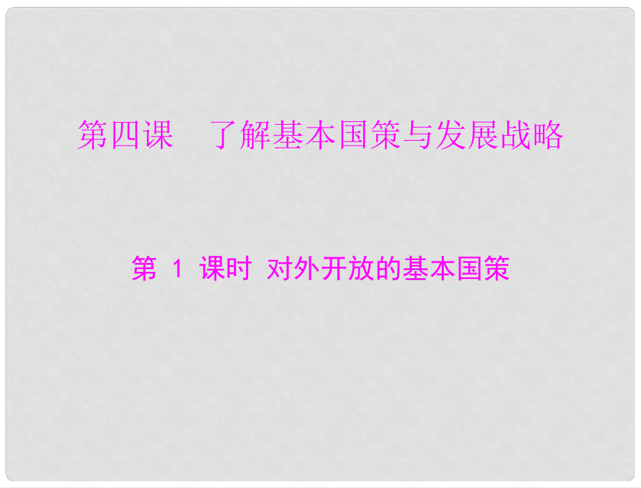 九年級政治 第二單元 第四課 第1課時 對外開放的基本國策課件 人教新課標版_第1頁