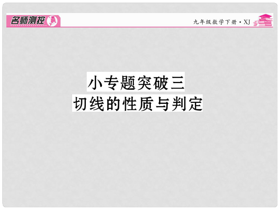 九年级数学下册 小专题突破三 切线的性质与判定课件 （新版）湘教版_第1页