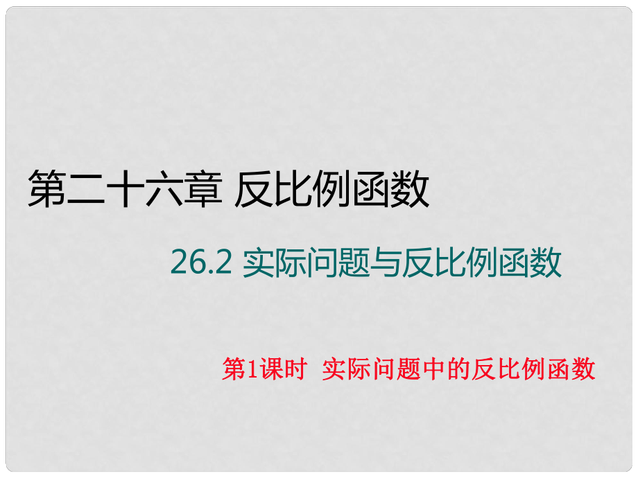 九年级数学下册 26.2《实际问题与反比例函数》实际问题中的反比例函数（第1课时）课件 （新版）新人教版_第1页