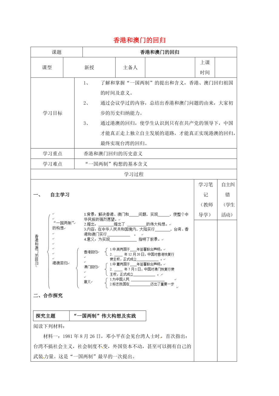 內(nèi)蒙古鄂爾多斯康巴什新區(qū)八年級(jí)歷史下冊(cè) 第四單元 民族團(tuán)結(jié)與祖國(guó)統(tǒng)一第12課 港澳回歸學(xué)案1無答案 新人教版_第1頁