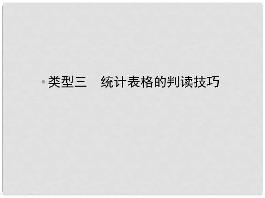 高考地理二輪復(fù)習(xí) 專題四 地理統(tǒng)計(jì)圖表的解讀與數(shù)據(jù)分析 類型三 統(tǒng)計(jì)表格的判讀技巧課件_第1頁(yè)