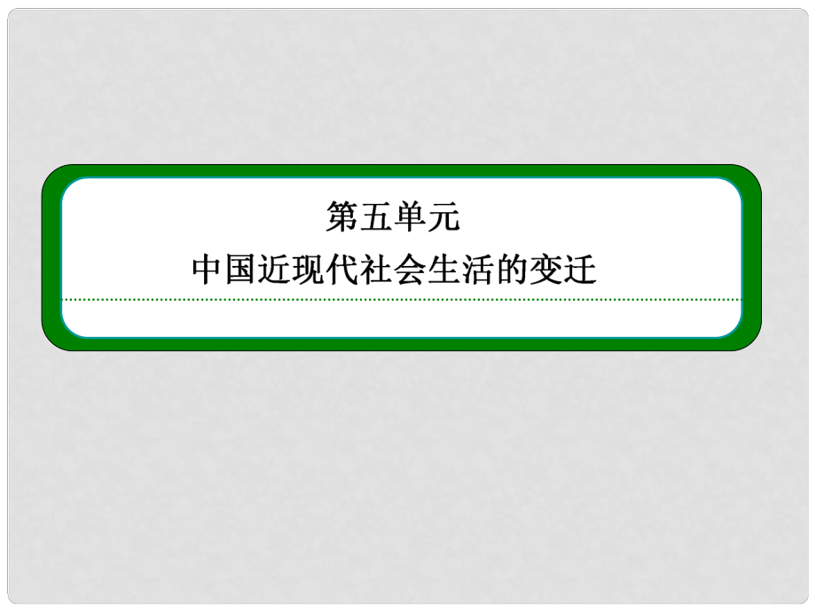 高中歷史 第15課 交通和通訊工具的進(jìn)步課件 新人教版必修2_第1頁(yè)