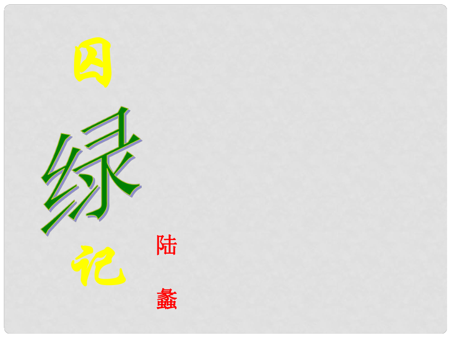 廣西北流市民樂(lè)鎮(zhèn)第一初級(jí)中學(xué)九年級(jí)語(yǔ)文上冊(cè) 2 囚綠記課件 新人教版_第1頁(yè)