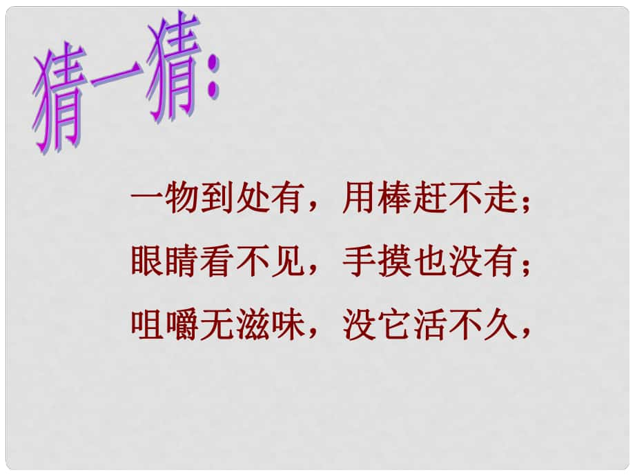 湖南省耒陽市冠湘中學(xué)九年級(jí)化學(xué)上冊(cè) 第二單元 課題1 空氣課件1 新人教版_第1頁