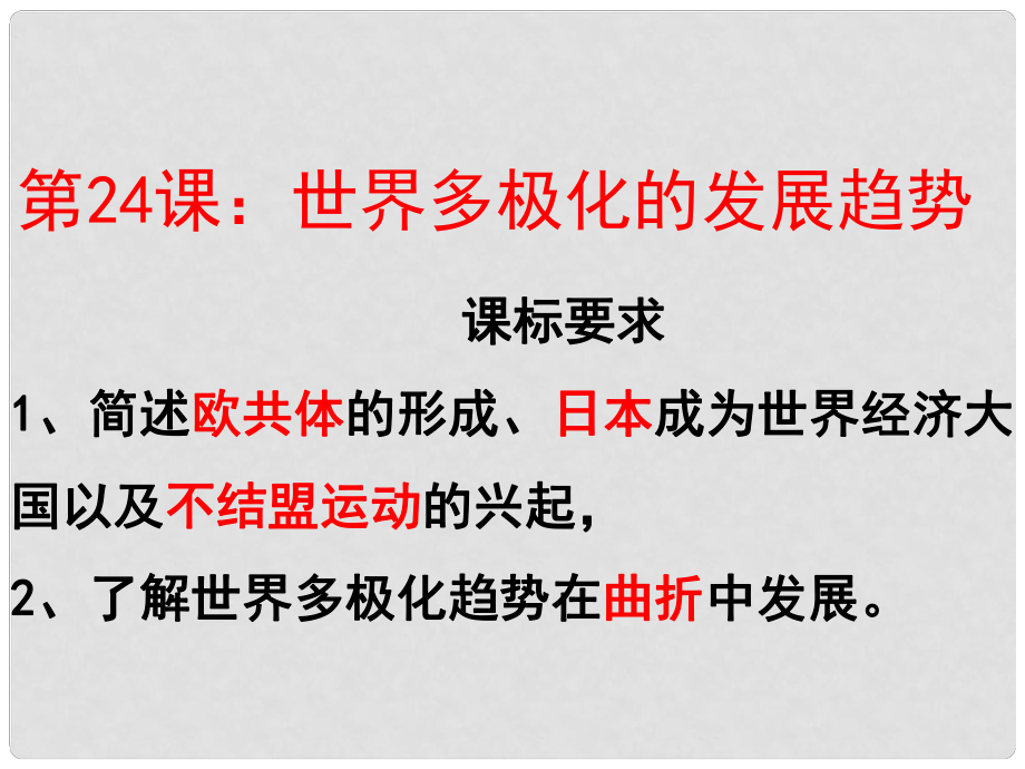 高中歷史 第24課 世界多極化的發(fā)展趨勢課件 北師大版必修1_第1頁