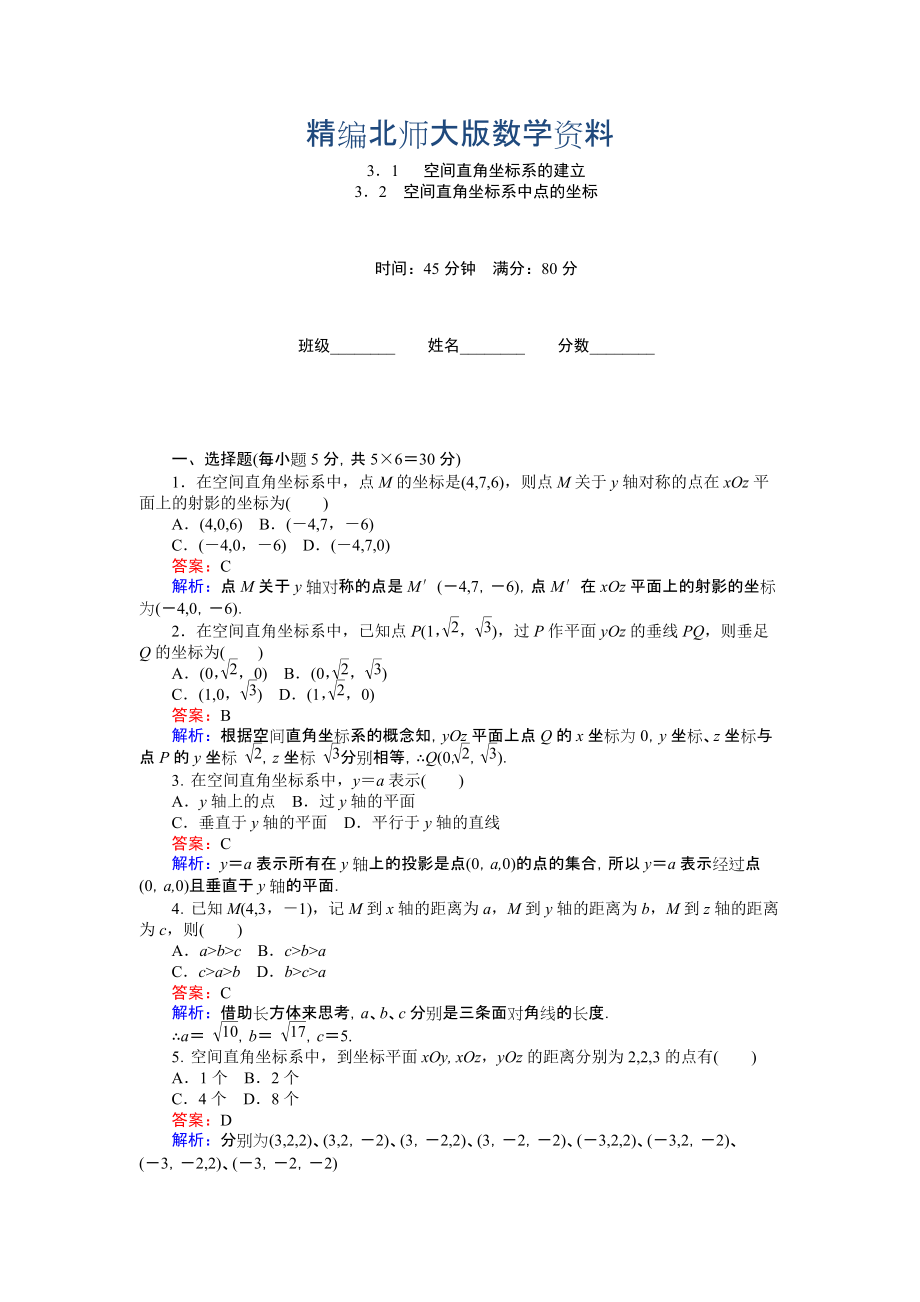 精編高中北師大版數(shù)學(xué)必修245分鐘課時(shí)作業(yè)與單元測(cè)試卷：第2章3．1 空間直角坐標(biāo)系的建立 Word版含解析_第1頁(yè)