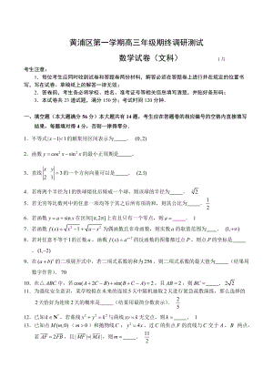 上海市黄浦区高三上学期期末调研测试数学文试卷含答案