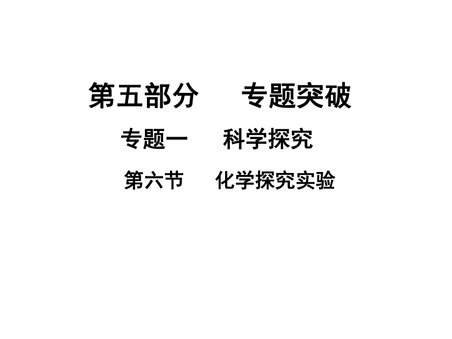 中考化学专题突破复习 第五部分 专题一 科学探究 第六节 化学探究实验课件 新人教版_第1页