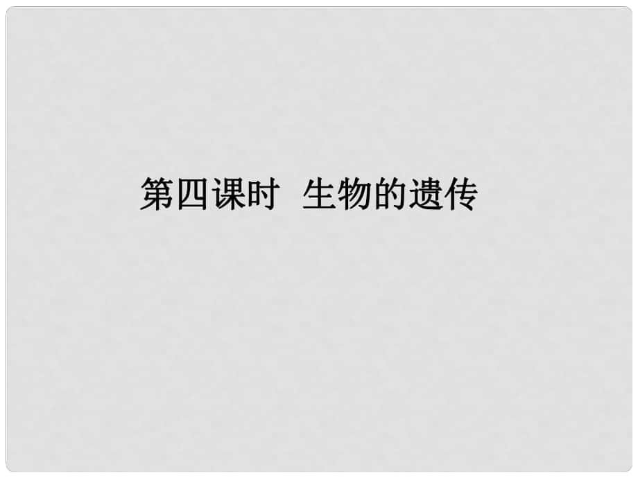 江蘇省太倉市第二中學(xué)八年級生物下冊 22.1 生物的遺傳（第3課時）課件 （新版）蘇科版_第1頁