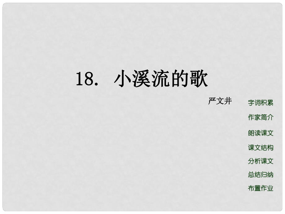 七年级语文上册 18 小溪流的歌课件 语文版_第1页