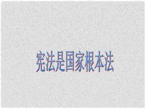 九年級(jí)政治上冊(cè) 第六課 第二框 憲法是國(guó)家的根本大法課件 新人教版