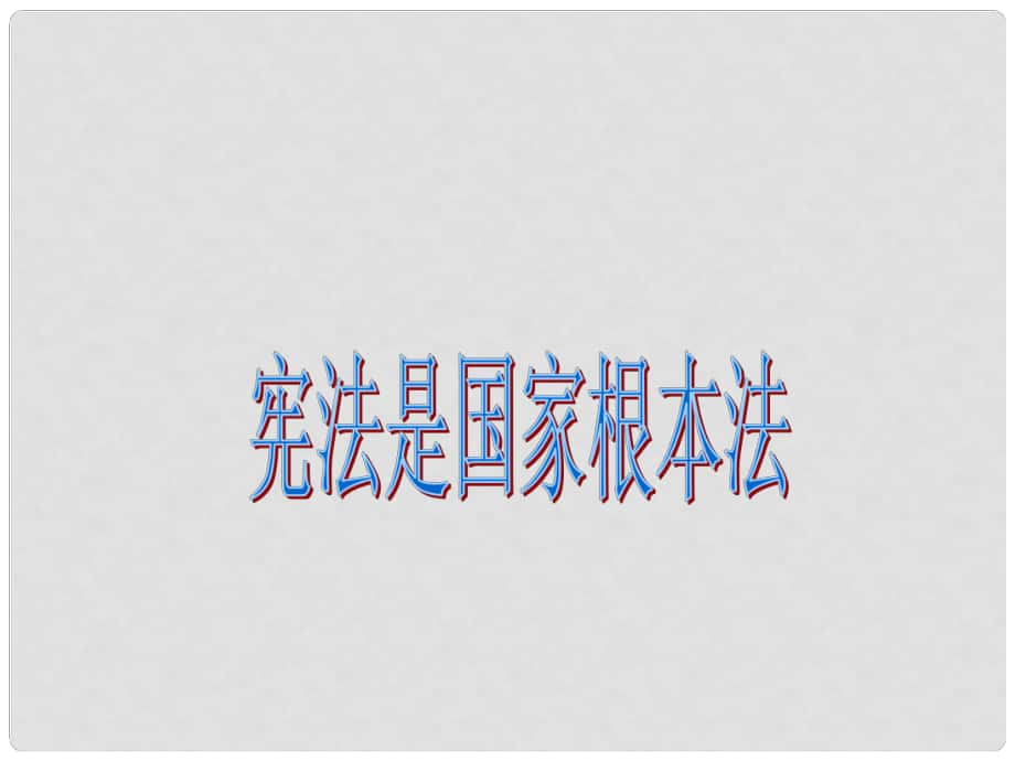 九年級政治上冊 第六課 第二框 憲法是國家的根本大法課件 新人教版_第1頁