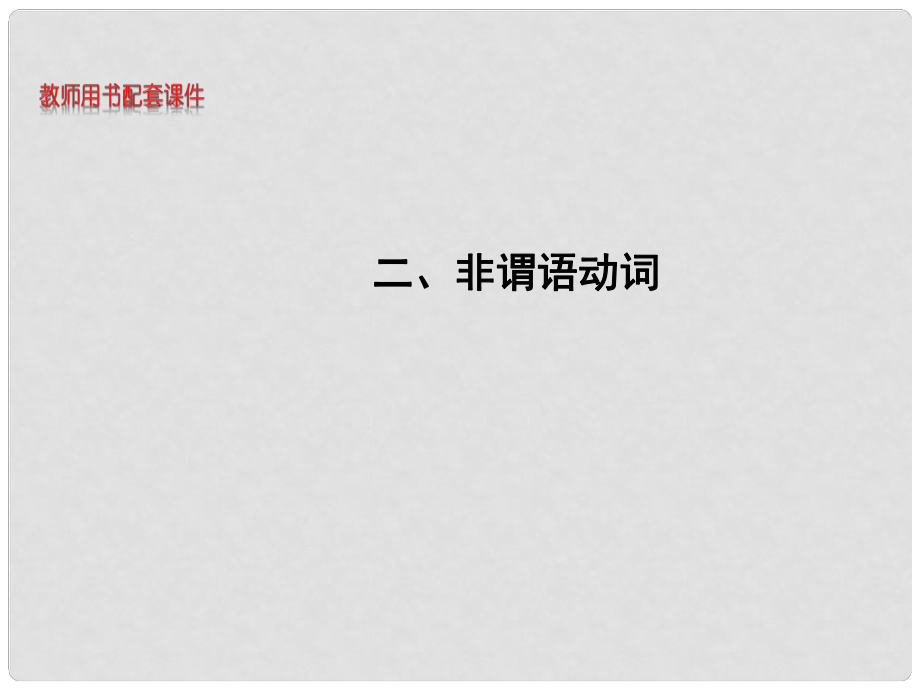 湖南省高考英語 知識建構(gòu)二 非謂語動詞課件_第1頁