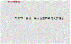 高考數學 第七章 第五節(jié) 直線、平面垂直的判定及其性質課件 理 新人教A版