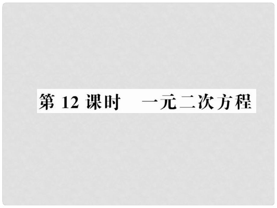 中考數(shù)學(xué)第一輪復(fù)習(xí) 第12課時一元二次方程課件_第1頁