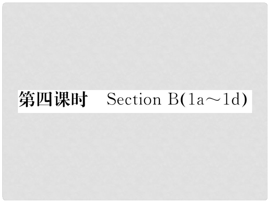 八年級英語下冊 Unit 1 What's the matter（第4課時）Section B（1a1d）課件 （新版）人教新目標(biāo)版_第1頁