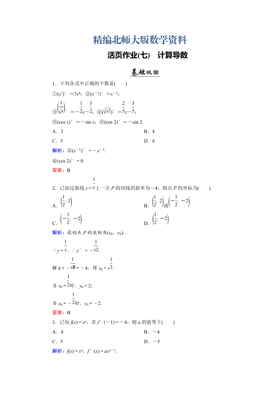 精编数学同步优化指导北师大版选修22练习：第2章 3 计算导数 活页作业7 Word版含解析_第1页