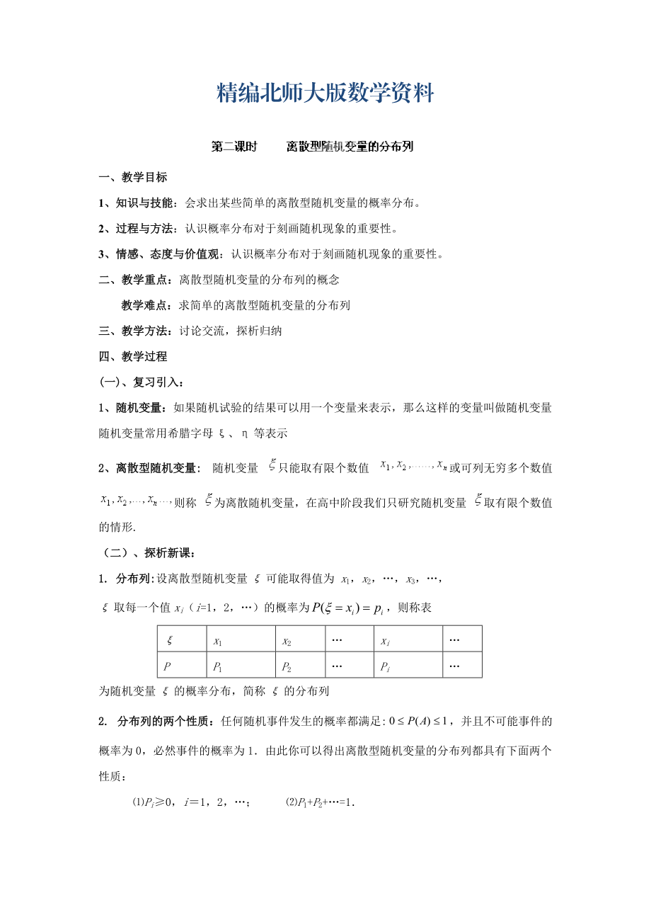 精編數(shù)學(xué)北師大版選修23教案 第二章 第二課時(shí) 離散型隨機(jī)變量的分布列 Word版含答案_第1頁