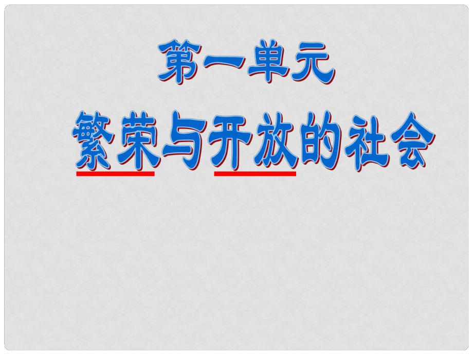 福建省龍巖小池中學中考歷史一輪復習 七下 第一單元 繁榮與開放的社會課件 新人教版_第1頁