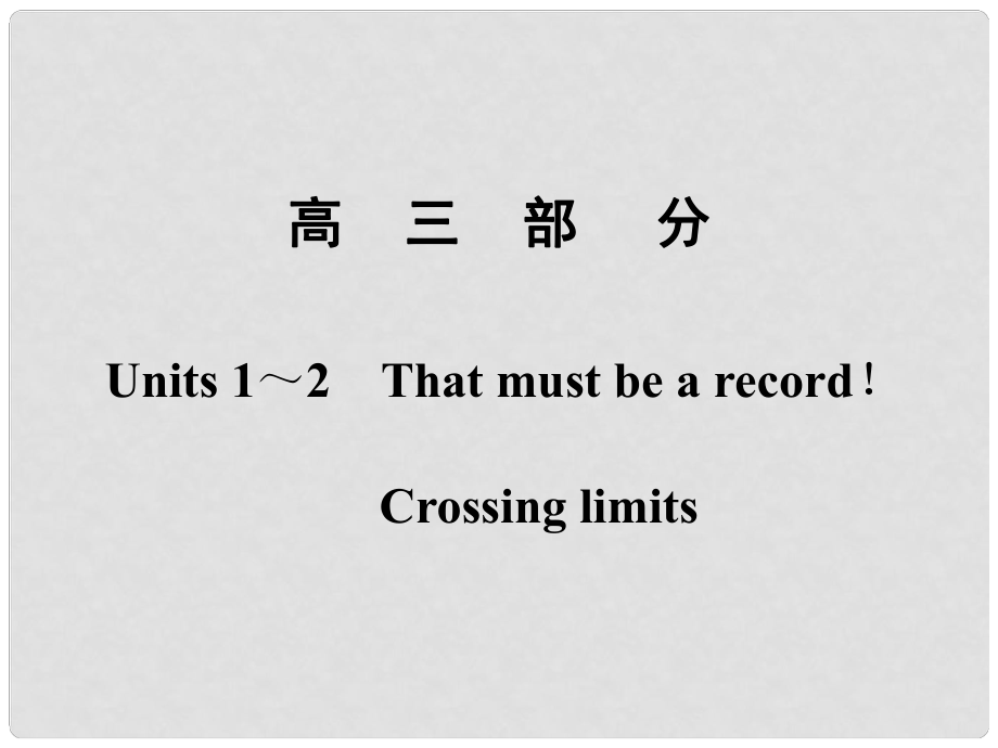 高考英語一輪復(fù)習(xí) 高三部分 Units 1～2　That must be a record！課件 大綱人教版_第1頁