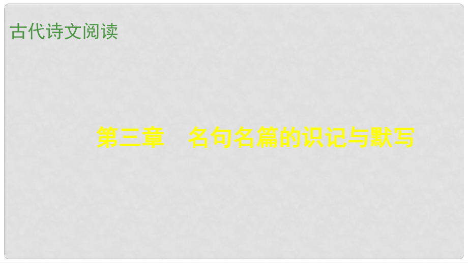 高考語文大一輪總復習 古代詩文閱讀 第3章 名句名篇的識記與默寫課件 新人教版_第1頁