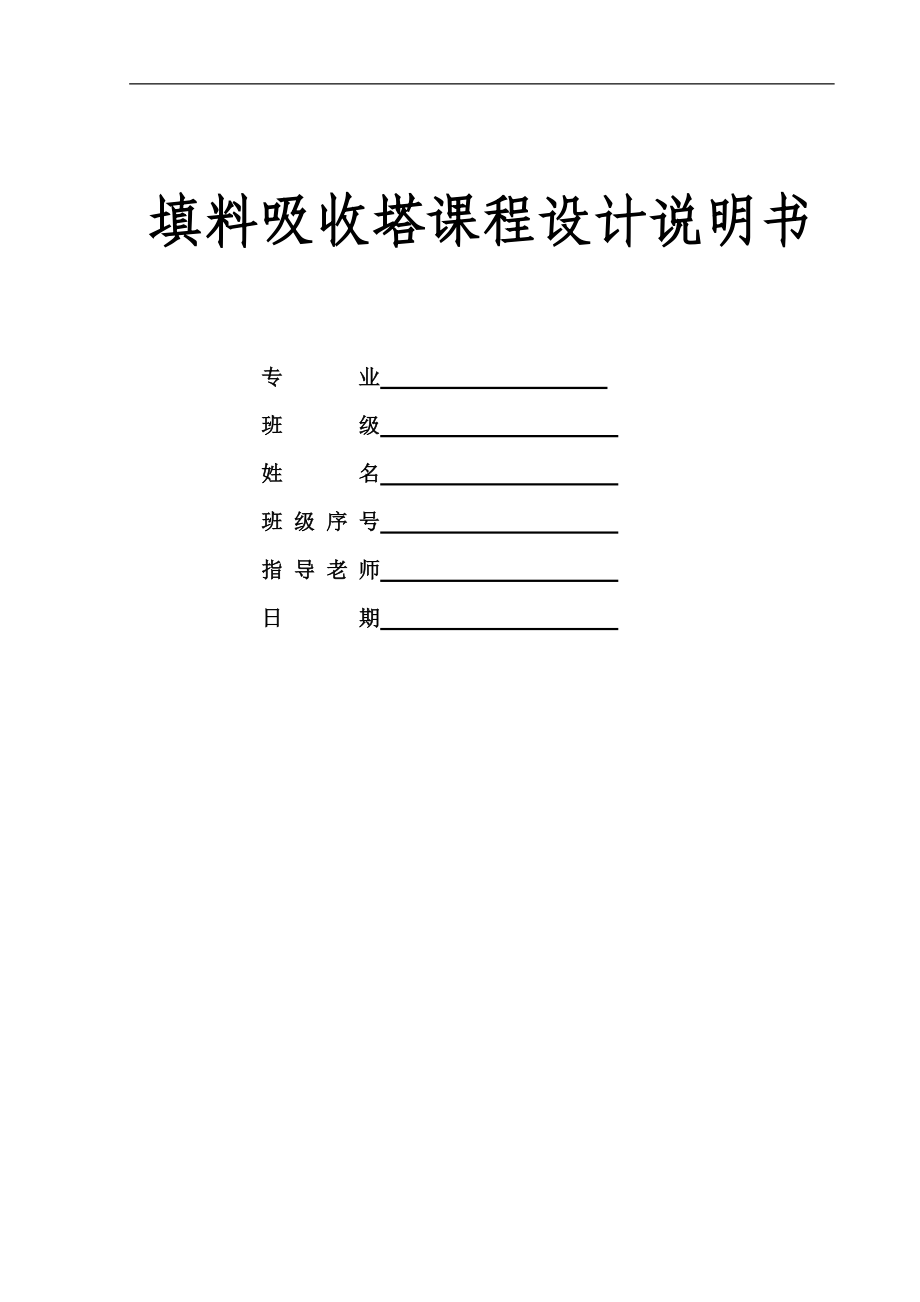 填料吸收塔设计设备图_第1页