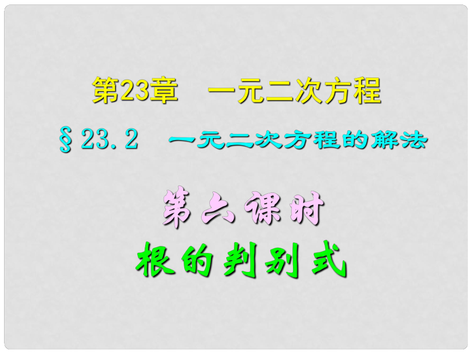 四川宜賓縣雙龍鎮(zhèn)初級(jí)中學(xué)校九年級(jí)數(shù)學(xué)上冊(cè) 23.2（第六課時(shí)）一元二次方程根的判別式課件 華東師大版_第1頁(yè)