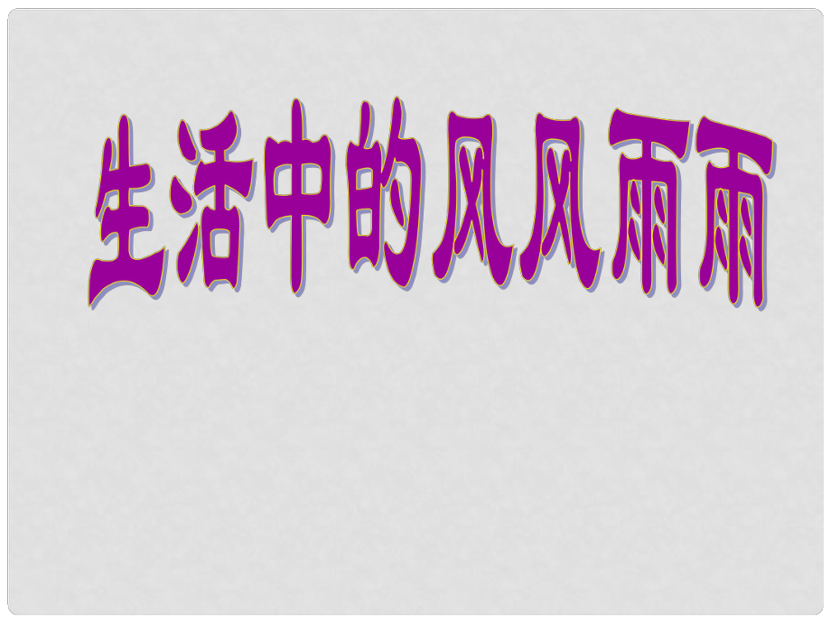 七年級政治上冊 第四單元 第九課 第一框 生活中的風(fēng)風(fēng)雨雨課件 魯教版_第1頁