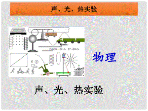 中考物理專題提高 聲、光、熱實(shí)驗(yàn)課件