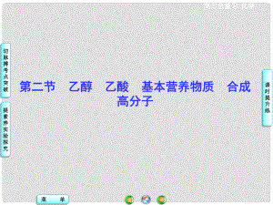 高考化學(xué)一輪總復(fù)習(xí) 第9章 第2節(jié)乙醇 乙酸 基本營養(yǎng)物質(zhì) 合成高分子課件