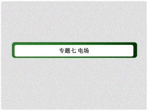 高考物理二輪復(fù)習(xí) 專題七 電場(chǎng)課件 新人教版