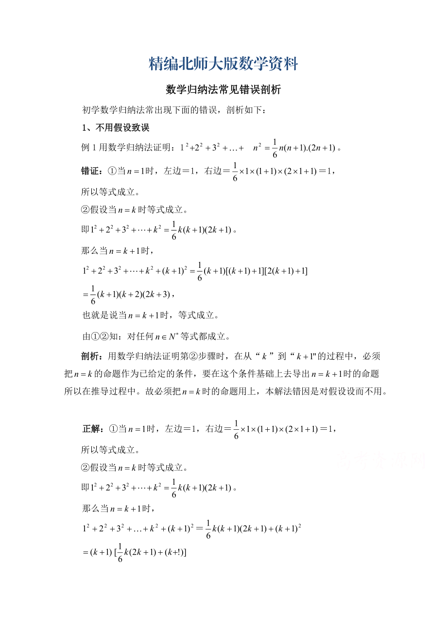 精编高中数学北师大版选修22教案：第1章 复习点拨：数学归纳法常见错误剖析_第1页