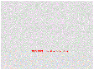 八年級(jí)英語(yǔ)上冊(cè) Unit 2 How often do you exercise（第4課時(shí)）Section B（1a1e）課件 （新版）人教新目標(biāo)版