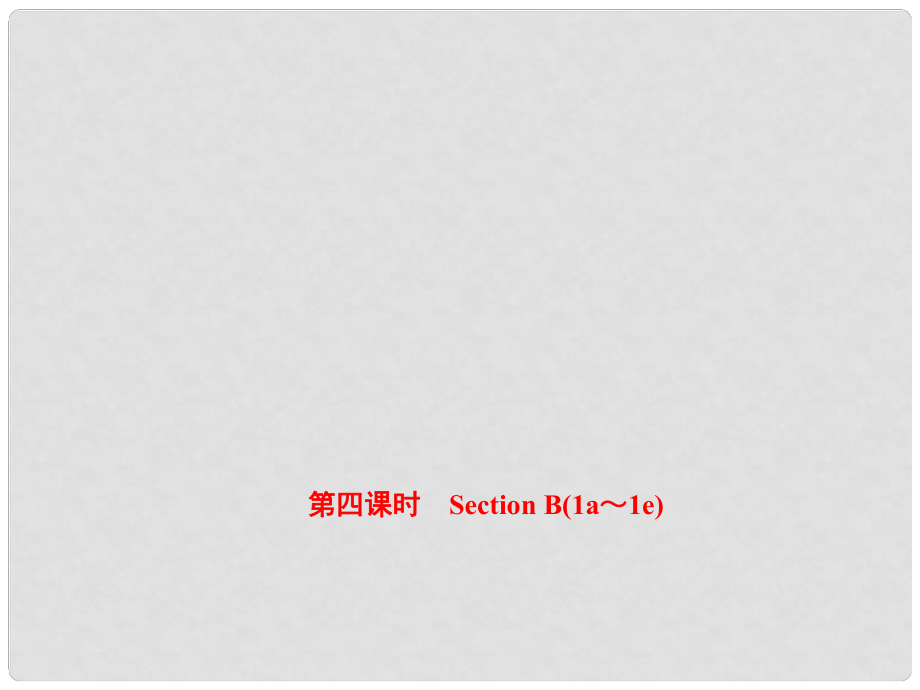 八年級(jí)英語(yǔ)上冊(cè) Unit 2 How often do you exercise（第4課時(shí)）Section B（1a1e）課件 （新版）人教新目標(biāo)版_第1頁(yè)