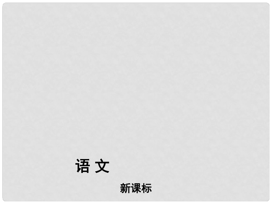 中考語文總復習 現(xiàn)代文閱讀 第16課時 理清脈絡概括內容課件 新人教版_第1頁