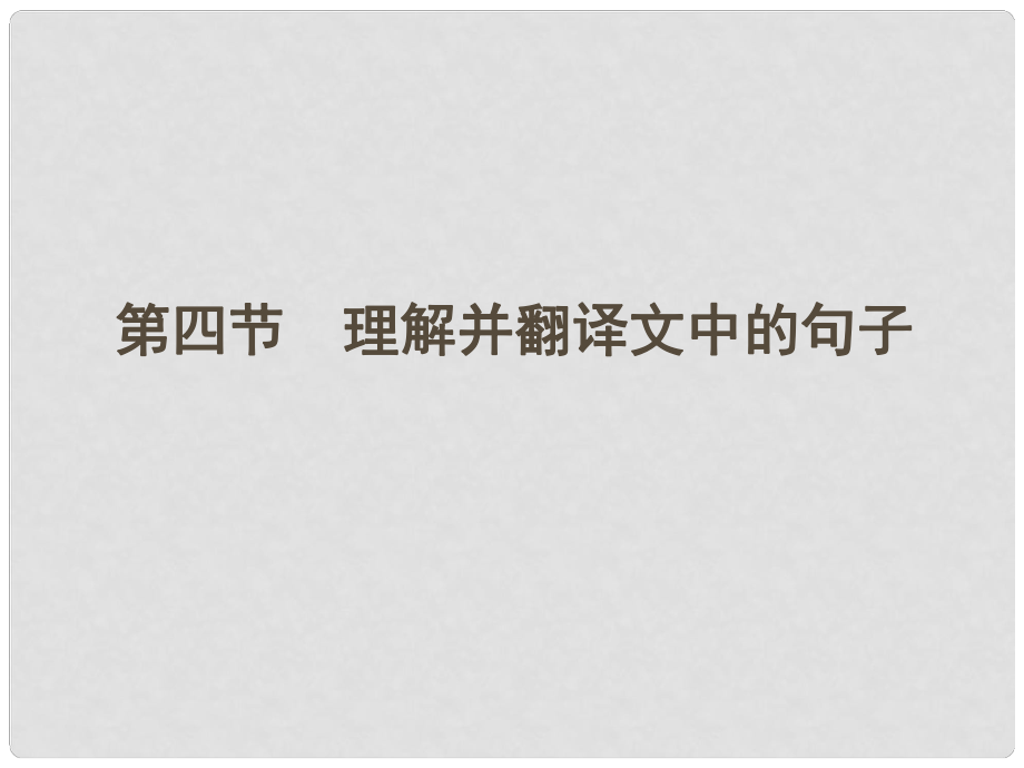 河南省高三語文一輪 第二篇 第二部分專題十三 第四節(jié)理解并翻譯文中的句子課件 語文版_第1頁