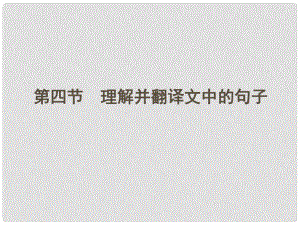 河南省高三語文一輪 第二篇 第二部分專題十三 第四節(jié)理解并翻譯文中的句子課件 語文版