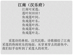 甘肅省酒泉市第三中學(xué)八年級語文下冊 第五單元 詩詞三首 采蓮曲課件 北師大版