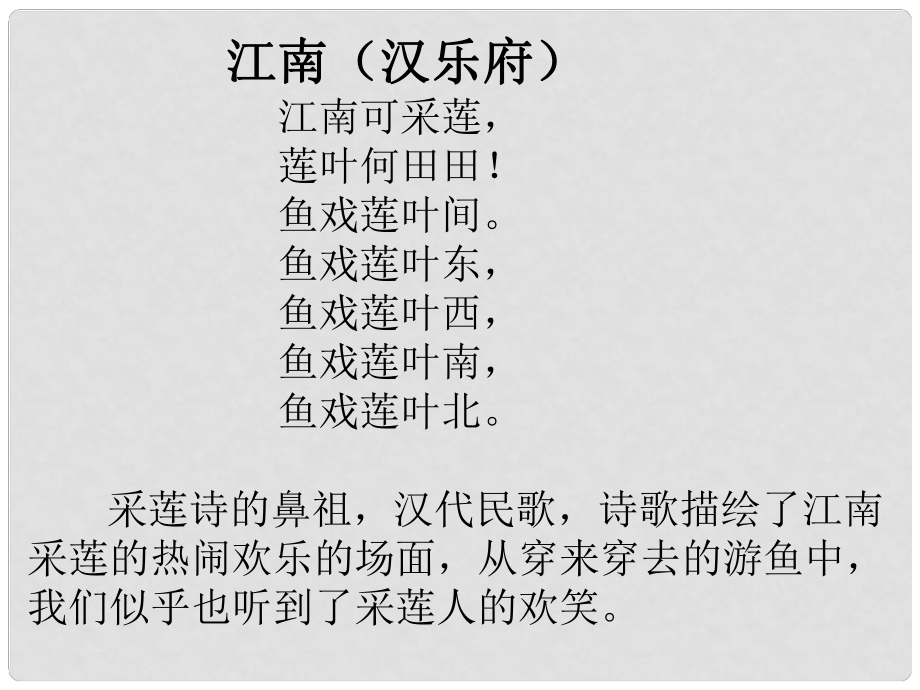 甘肅省酒泉市第三中學八年級語文下冊 第五單元 詩詞三首 采蓮曲課件 北師大版_第1頁