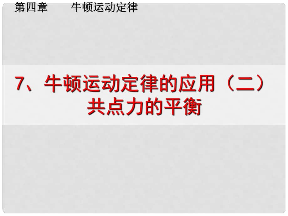 浙江省臨海市杜橋中學(xué)高中物理 《第四章 牛頓運動定律 第七節(jié) 共點力的平衡條件課件 新人教版必修1_第1頁