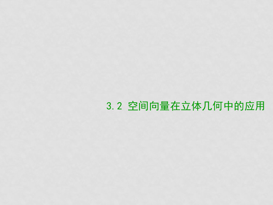 高二數(shù)學選修21 直線的方向向量與直線的向量方程 ppt_第1頁