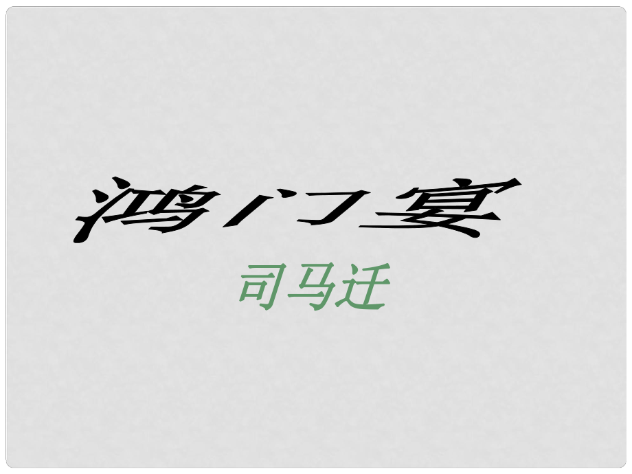 浙江省臺(tái)州市天臺(tái)縣平橋第二中學(xué)高中語(yǔ)文 第四專(zhuān)題《鴻門(mén)宴》1課件 蘇教版必修3_第1頁(yè)