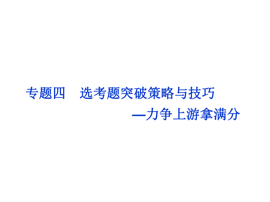 高考物理二輪復(fù)習(xí) 第二部分 高分提能策略 專題四 選考題突破策略與技巧力爭(zhēng)上游拿滿分課件_第1頁(yè)