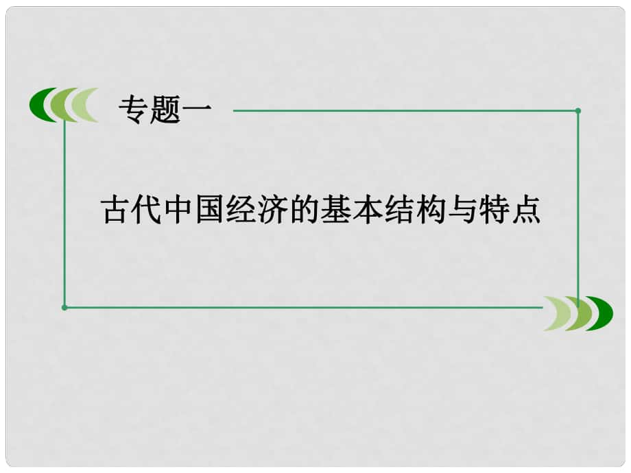 高中歷史 專題1第3課 古代中國(guó)的商業(yè)經(jīng)濟(jì)課件 人民版必修2_第1頁(yè)