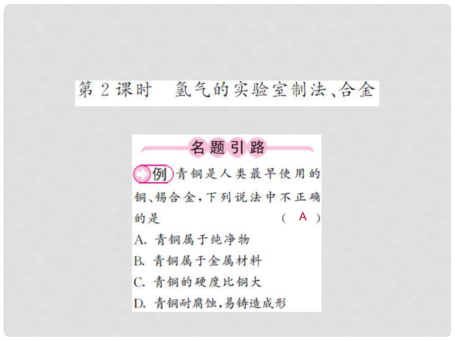 九年級(jí)化學(xué)全冊(cè) 第5章 金屬的冶煉與利用 第1節(jié) 金屬的性質(zhì)和利用 第2課時(shí) 氫氣的實(shí)驗(yàn)室制法、合金課件 （新版）滬教版_第1頁(yè)