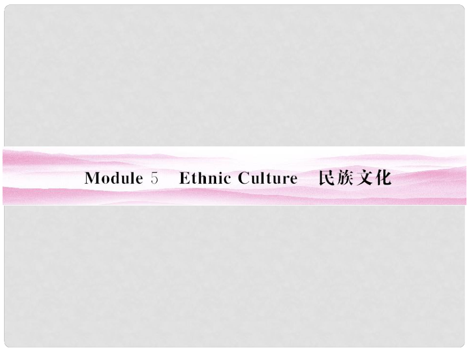 山東省高考英語(yǔ)總復(fù)習(xí) Module 5　Ethnic Culture課件 外研版選修7_第1頁(yè)