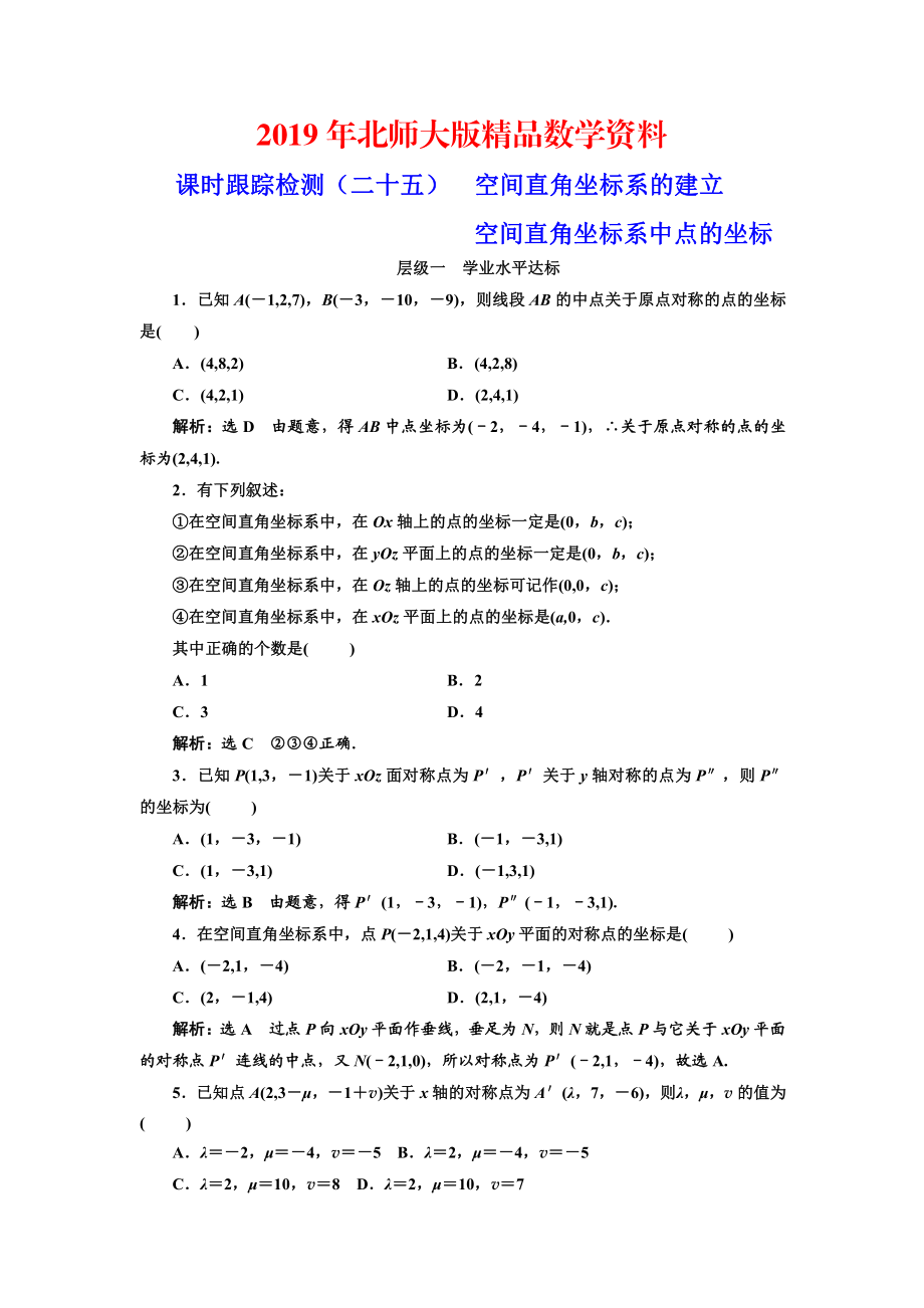 高中數(shù)學(xué)北師大必修2課時(shí)跟蹤檢測(cè)：二十五 空間直角坐標(biāo)系的建立 Word版含解析_第1頁(yè)