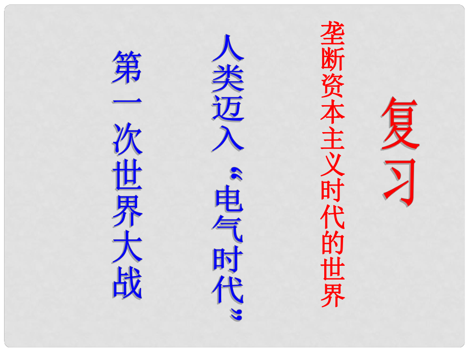 山東省青島市黃島區(qū)海青鎮(zhèn)中心中學(xué)九年級(jí)歷史上冊(cè) 第七單元 壟斷資本主義時(shí)代的世界第二次工業(yè)革命、第一次世界大戰(zhàn)課件 新人教版_第1頁(yè)