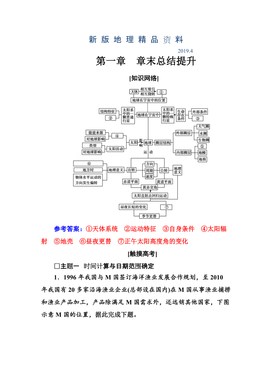 新版中圖版地理必修一配套練習(xí)：第一章 章末總結(jié)提升 Word版含解析_第1頁(yè)